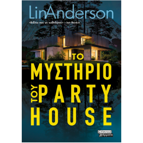 Το μυστήριο του Party House