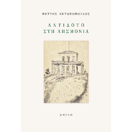 Αντίδοτο στη λησμονιά