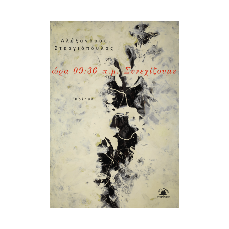 ώρα 09:36 π.µ. Συνεχίζουµε