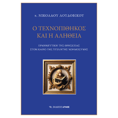 Ο Τεχνοπίθηκος και η αλήθεια