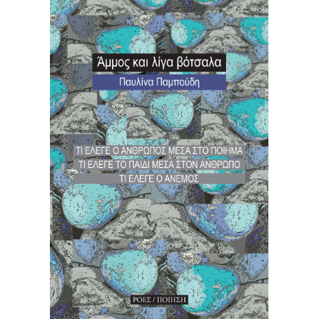 Άμμος και λίγα βότσαλα