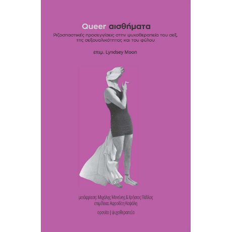 Queer αισθήματα