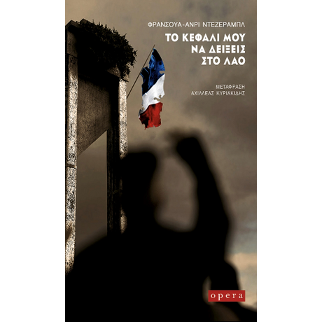 ΤΟ ΚΕΦΑΛΙ ΜΟΥ ΝΑ ΔΕΙΞΕΙΣ ΣΤΟ ΛΑΟ