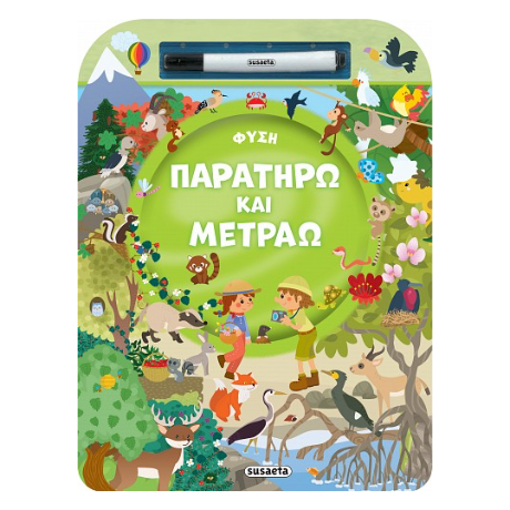 Παρατηρώ και μετράω - Φύση