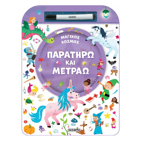 Παρατηρώ και μετράω - Μαγικός κόσμος