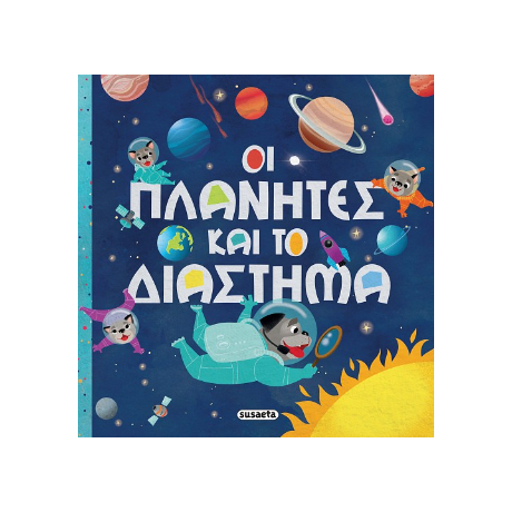 Οι πλανήτες και το διάστημα