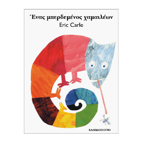 Ένας μπερδεμένος χαμαιλέων