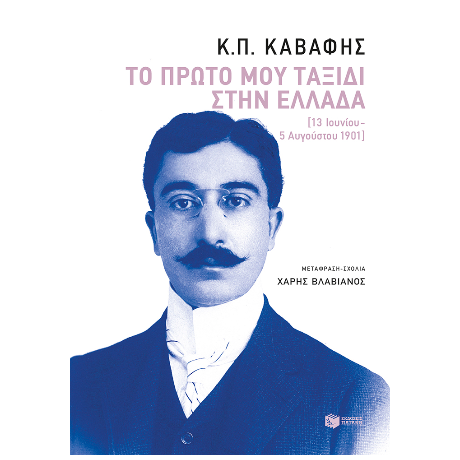Το πρώτο μου ταξίδι στην Ελλάδα