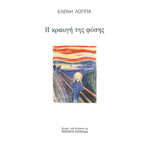 Η κραυγή της φύσης