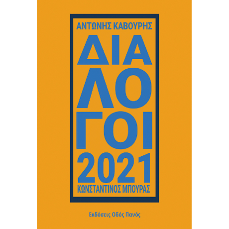 Διάλογοι 2021