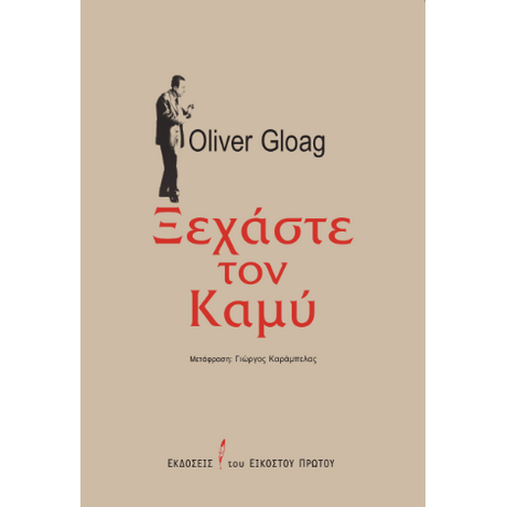 Ξεχάστε τον Καμύ