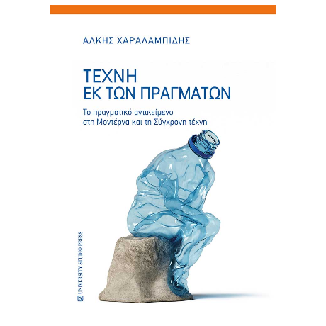 Τέχνη εκ των πραγμάτων