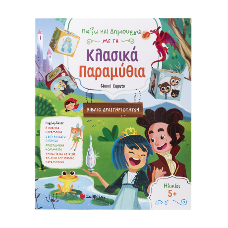 Παίζω και δημιουργώ νε τα κλασικά παραμύθια