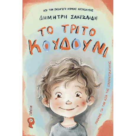 Το τρίτο κουδούνι