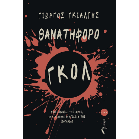 Θανατηφόρο γκολ
