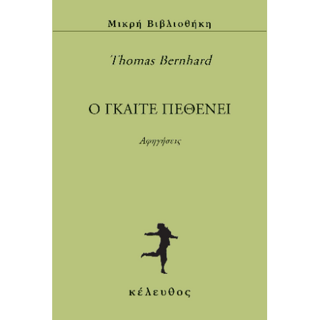 O Γκαίτε πεθένει