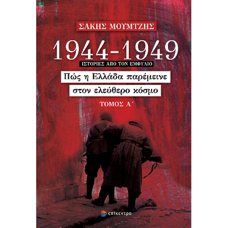 1944-1949: Πώς η Ελλάδα παρέμεινε στον ελεύθερο κόσμο, Τόμος Α΄