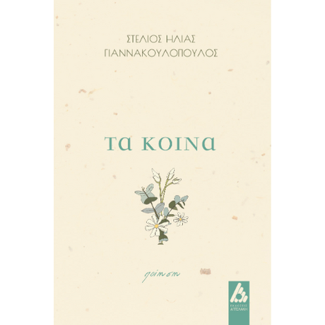 Τα κοινά