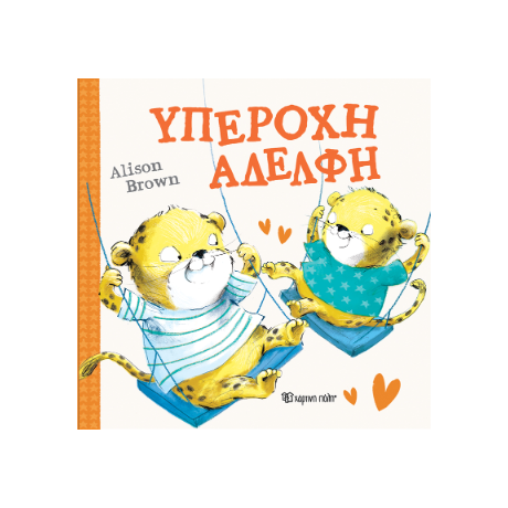 Υπέροχη Αδελφή