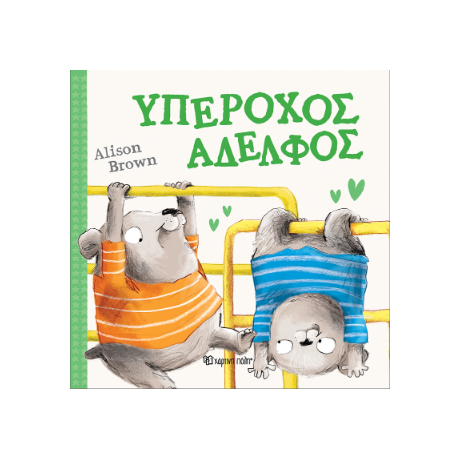 Υπέροχος Αδελφός