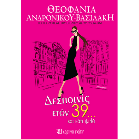 Δεσποινίες ετών 39… και κάτι ψιλά