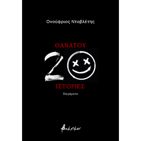 Θανάτου 20 ιστορίες