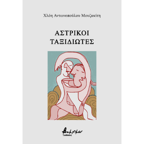 Αστρικοί ταξιδιώτες