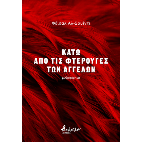 Κάτω από τις φτερούγες των αγγέλων