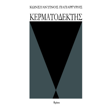 Κερματοδέκτης
