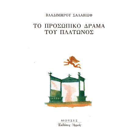 Το προσωπικό δράμα του Πλάτωνος