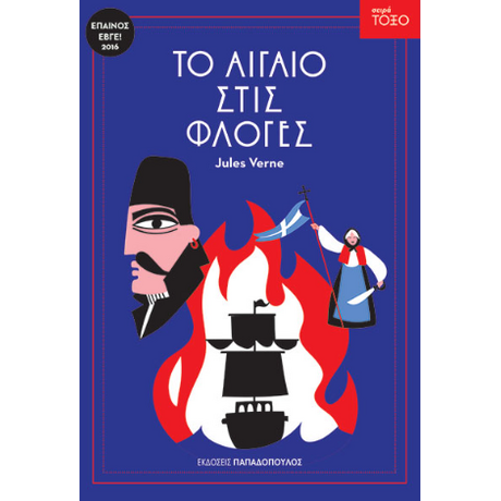 Το αιγαίο στις φλόγες