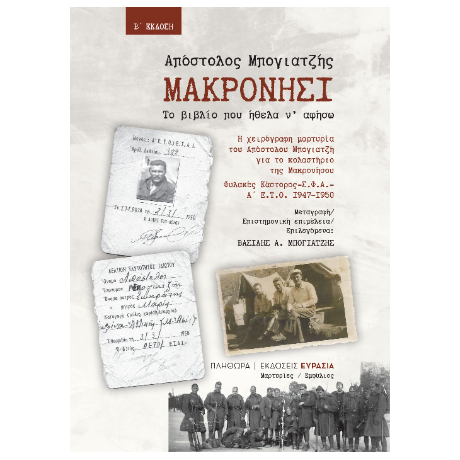 ΜΑΚΡΟΝΗΣΙ, ΤΟ ΒΙΒΛΙΟ ΠΟΥ ΗΘΕΛΑ Ν’ ΑΦΗΣΩ