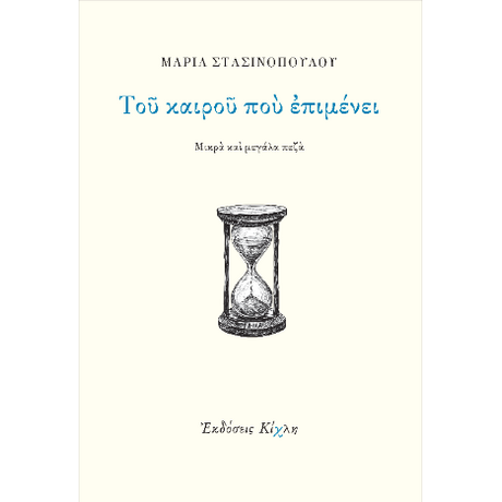 Του καιρού που επιμένει