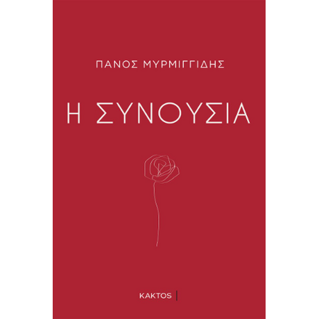 Η συνουσία
