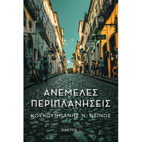Ανέμελες περιπλανήσεις