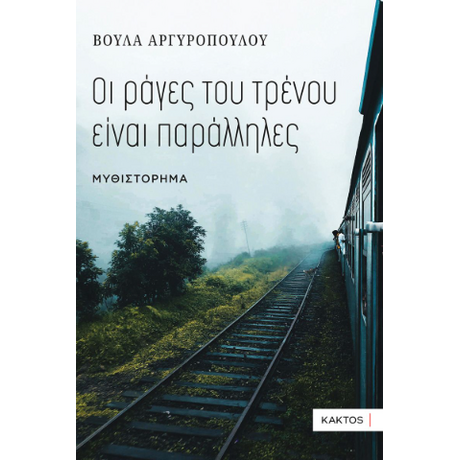 Οι ράγες του τρένου είναι παράλληλες