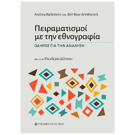Πειραματισμοί με την εθνογραφία