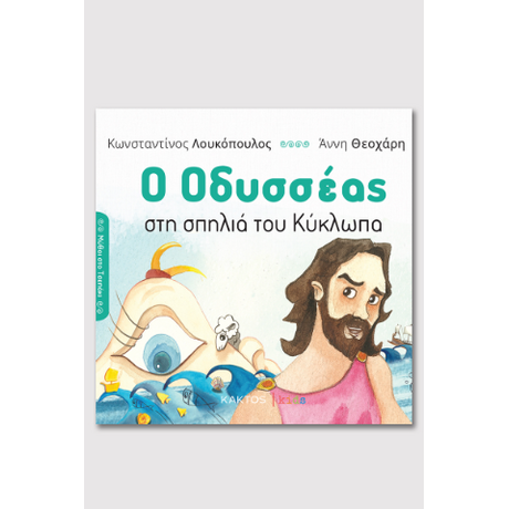 Ο Οδυσσέας