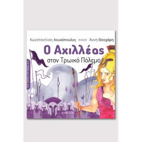 Ο Αχιλλέας