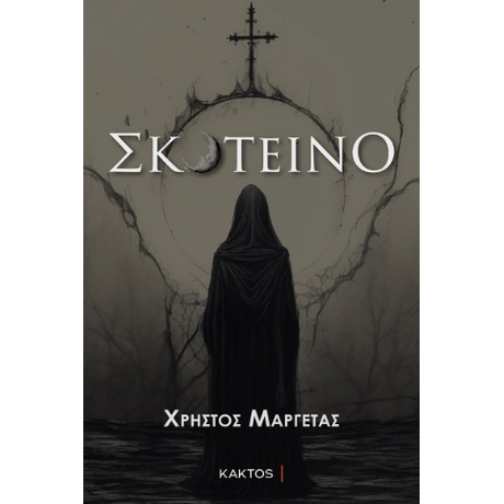 Σκοτεινό