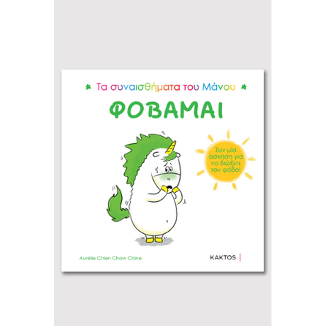 Τα συναισθήματα του Μάνου