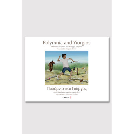Πολύμνια και Γιώργος / Polymnia and Yiorgios