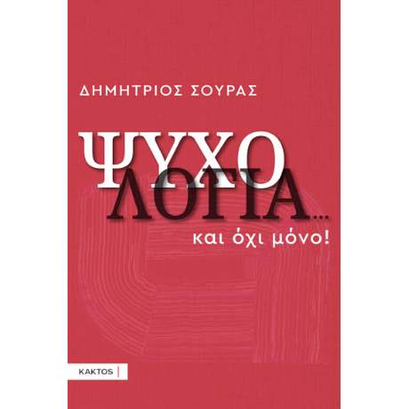 Ψυχολογία…και όχι μόνο