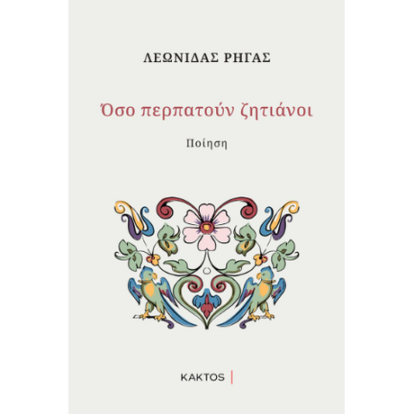 Όσο περπατούν ζητιάνοι