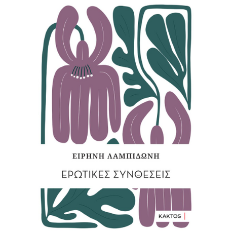 Ερωτικές συνθέσεις