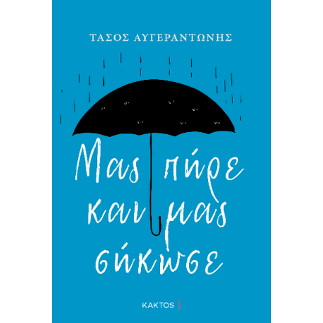 Μας πήρε και μας σήκωσε