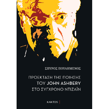 Προέκταση της ποίησης του John Ashbery στο σύγχρονο ντιζάιν