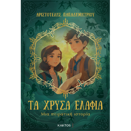 Τα χρυσά ελάφια