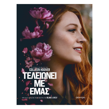 Τελειώνει με εμάς