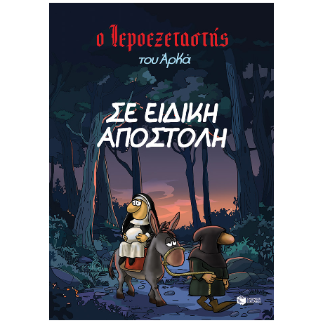 Ο Ιεροεξεταστής του Αρκά 3 - Σε ειδική αποστολή